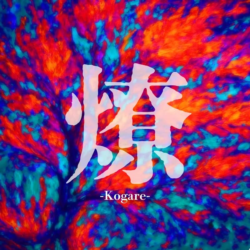 Kogare(燎) ジャケット